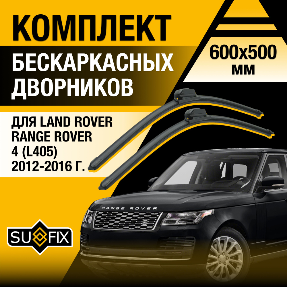 Дворники автомобильные для Land Rover Range Rover (4) L405 / 2012 2013 2014 2015 2016 / Бескаркасные #1