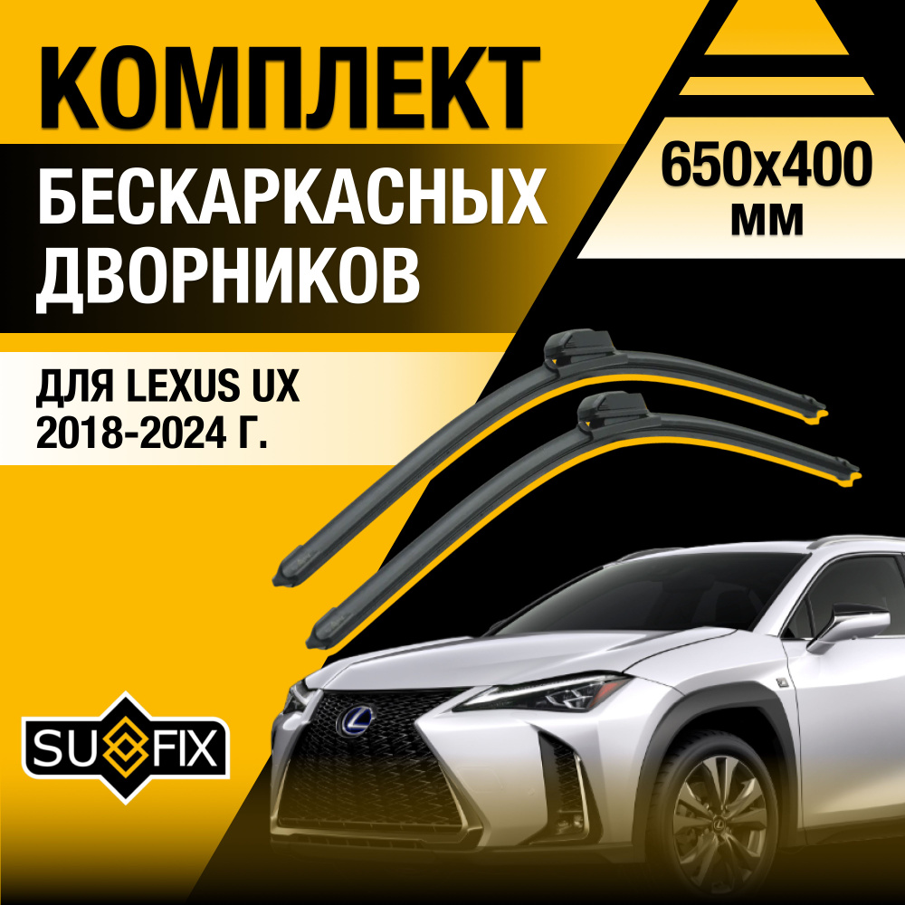 Щетки стеклоочистителя для Lexus UX / UX200 UX250h UX260h UX300e / 2018 2019 2020 2021 2022 2023 2024 #1