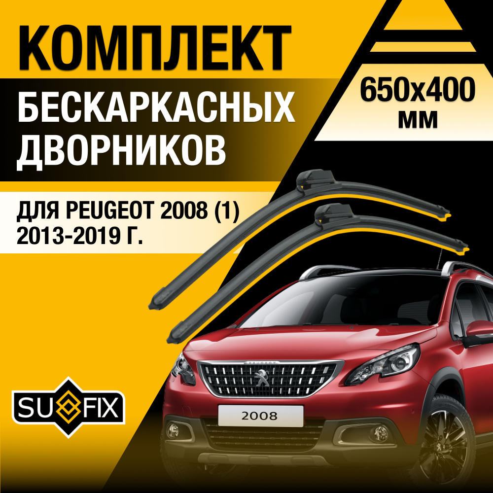 Дворники автомобильные для Peugeot 2008 (1) / 2013 2014 2015 2016 2017 2018 2019 / Бескаркасные щетки #1