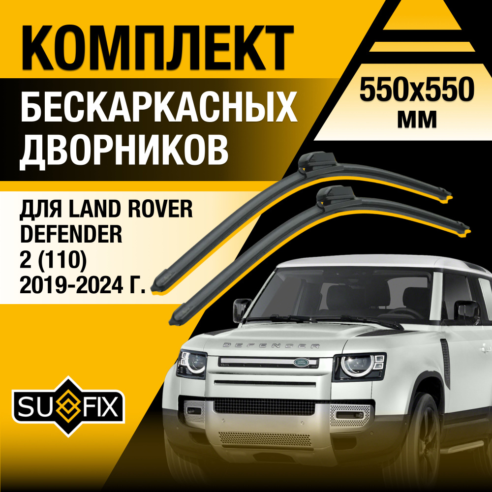 Дворники автомобильные для Land Rover Defender (2) 110 / 2019 2020 2021 2022 2023 2024 / Бескаркасные #1