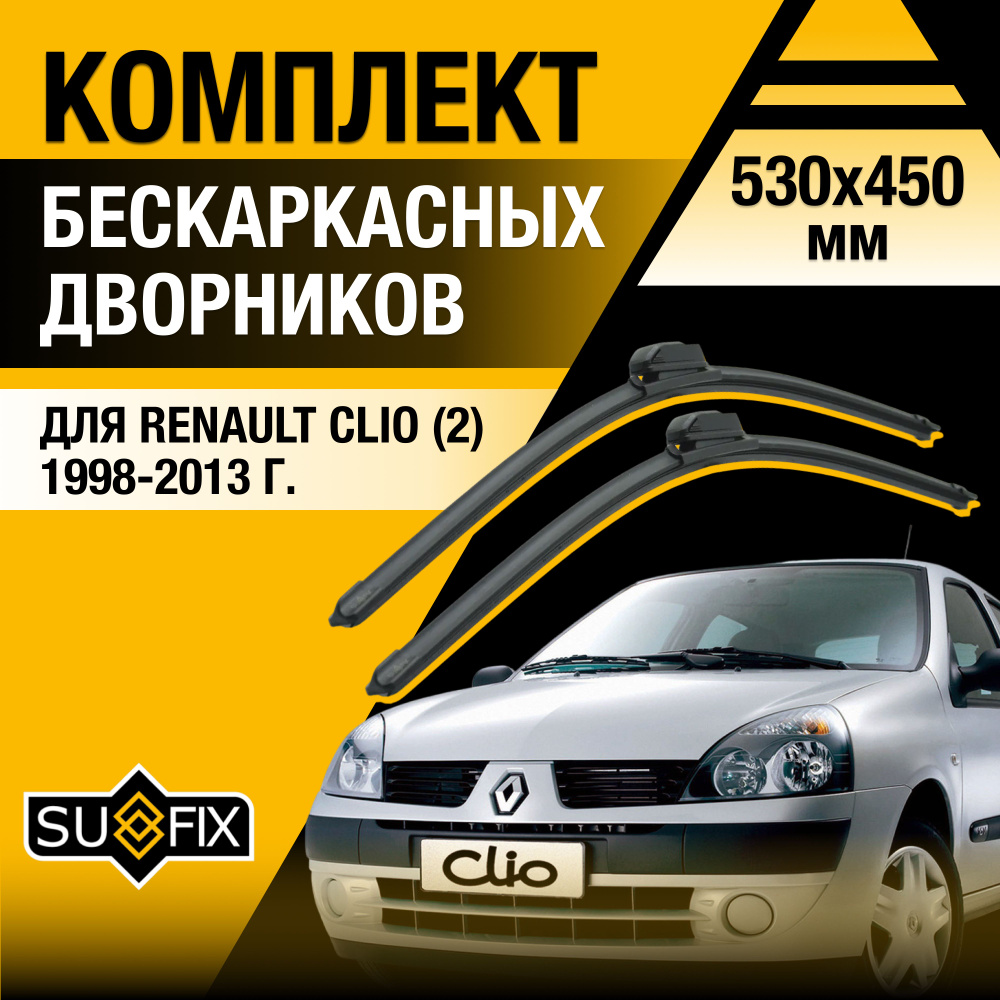 Дворники автомобильные для Renault Clio (2) BB,CB,SB / 1998-2013 / Бескаркасные щетки стеклоочистителя #1