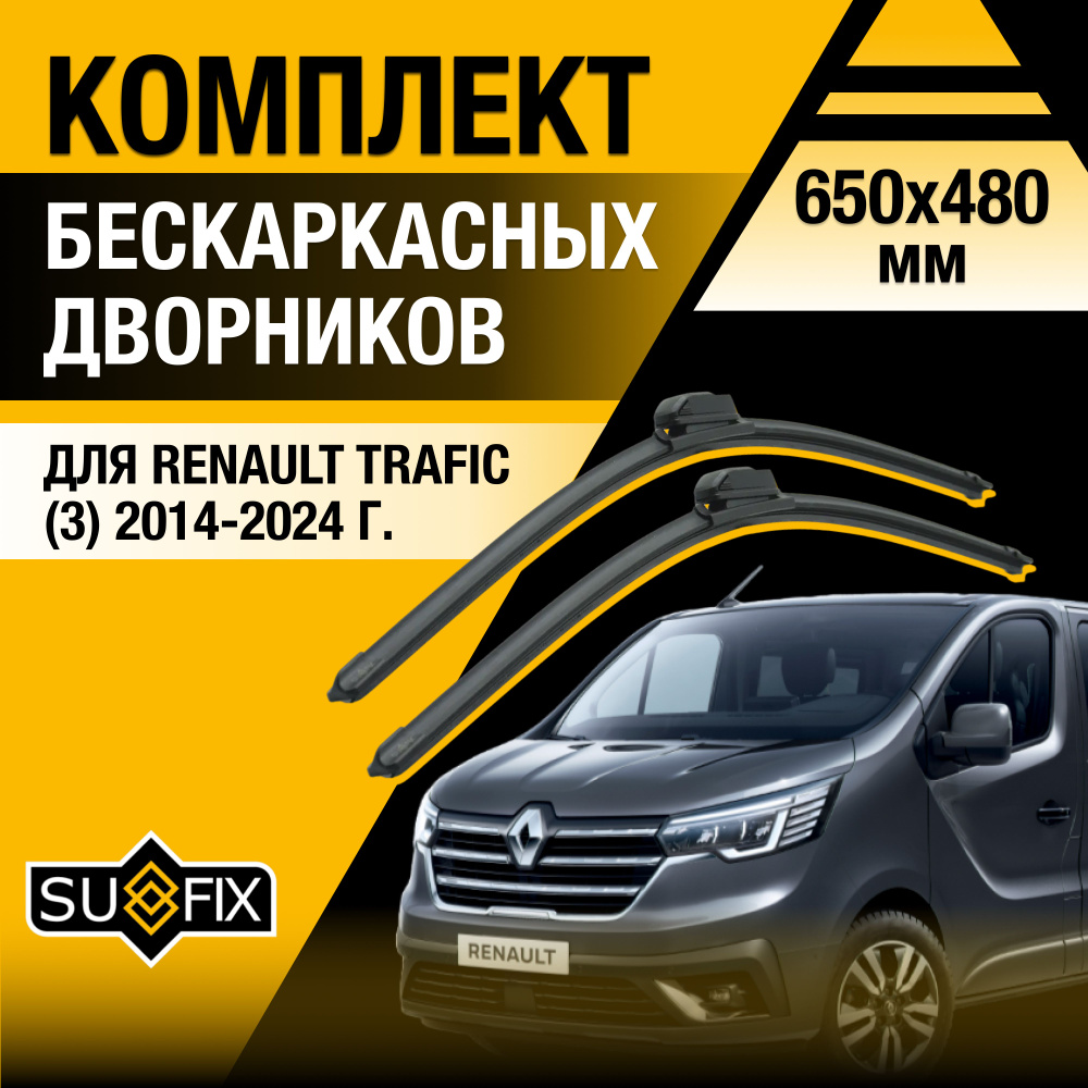 Дворники автомобильные для Renault Trafic (3) / 2014 2015 2016 2017 2018 2019 2020 2021 2022 2023 2024 #1