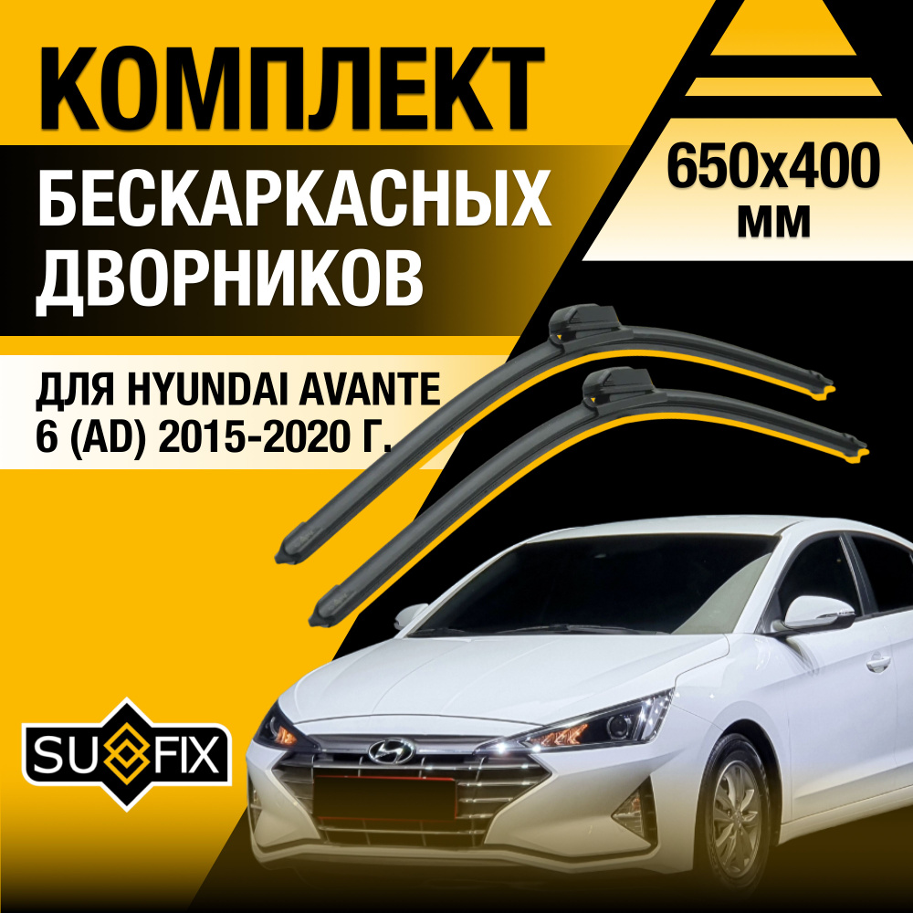 Дворники автомобильные для Hyundai Avante (6) АD / 2015 2016 2017 2018 2019 2020 / Бескаркасные щетки #1