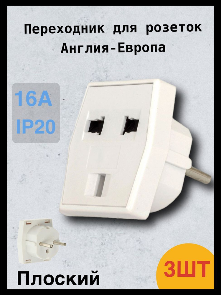 Переходник для розеток Англия-Европа плоский - 3шт - купить с доставкой ...
