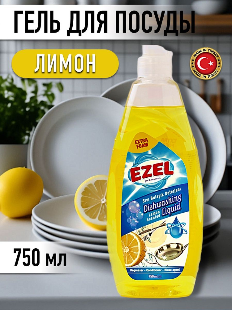 Гель для мытья посуды Ezel Лимон 750 мл Турция #1