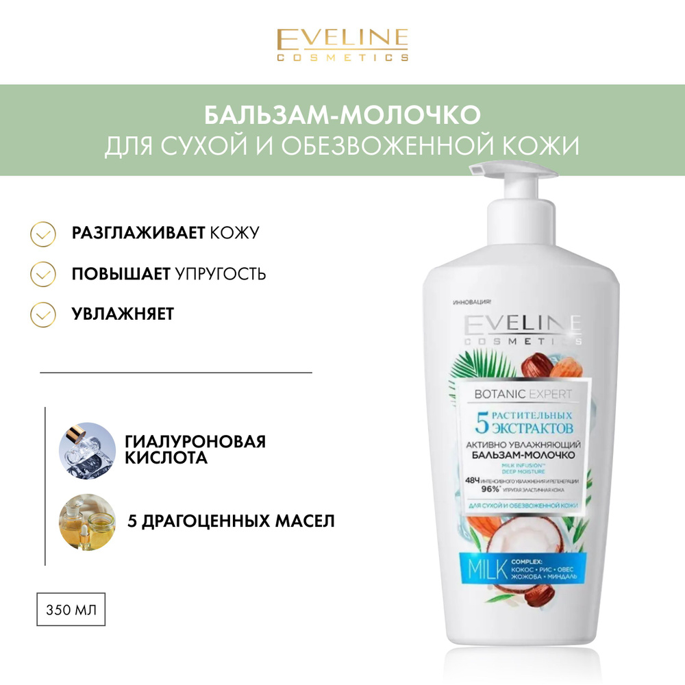 EVELINE Бальзам-молочко для тела BOTANIC EXPERT активно увлажняющий 5 растительных экстрактов для сухой #1