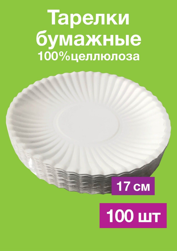 Одноразовые бумажные тарелки, картон, белые, 100% целлюлоза, д170 мм, 100 шт  #1
