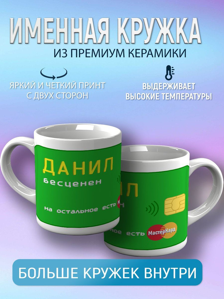 CupCraft Кружка "Кружка именная Данил", 330 мл, 1 шт #1