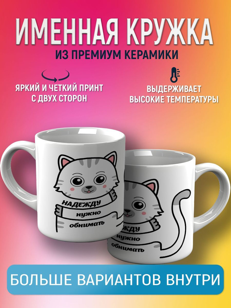 CupCraft Кружка "Кружка именная Надежда", 330 мл, 1 шт #1