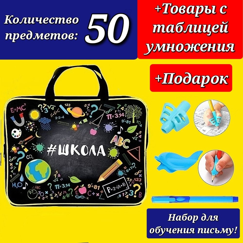 Набор Первоклассника "50 предметов" в пластиковой папке "Школа" + Подарок набор для обучения письму  #1