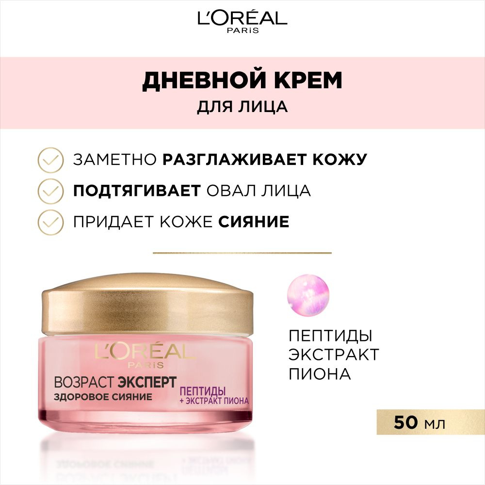 L'Oreal Paris Антивозрастной крем для лица "Возраст Эксперт Здоровое Сияние", 50 мл  #1