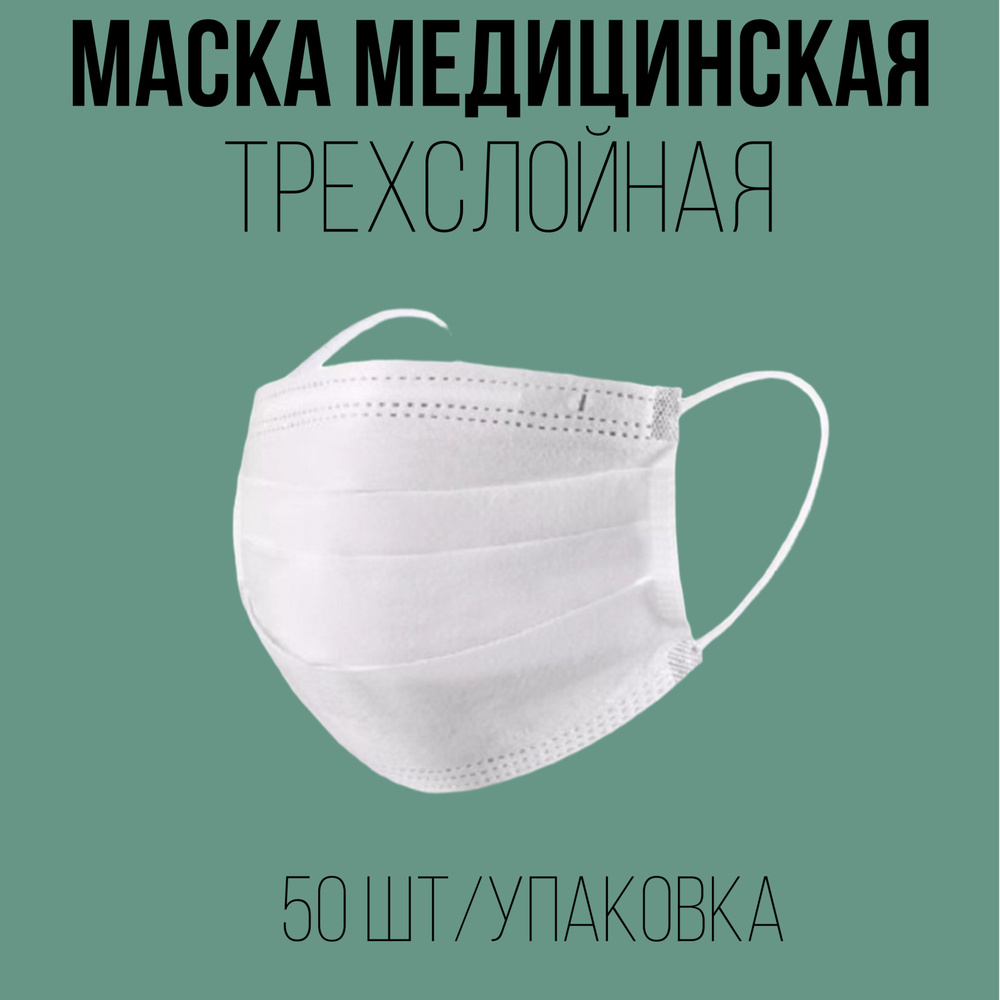 Маска медицинская трехслойная белая, 50 штук #1