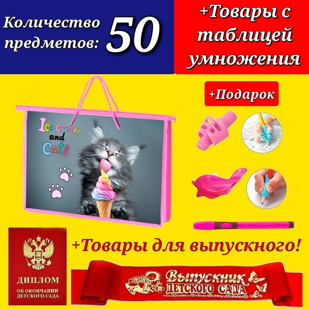 Набор Первоклассника "50 предметов" в папке "Котик" + ДИПЛОМ и ЛЕНТА выпускника детского сада + Подарок #1