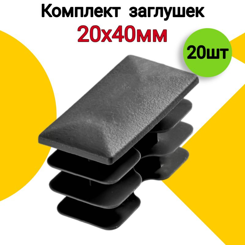 Заглушка для профильной трубы 20х40 мм, 20 шт., пластиковая прямоугольная черная  #1