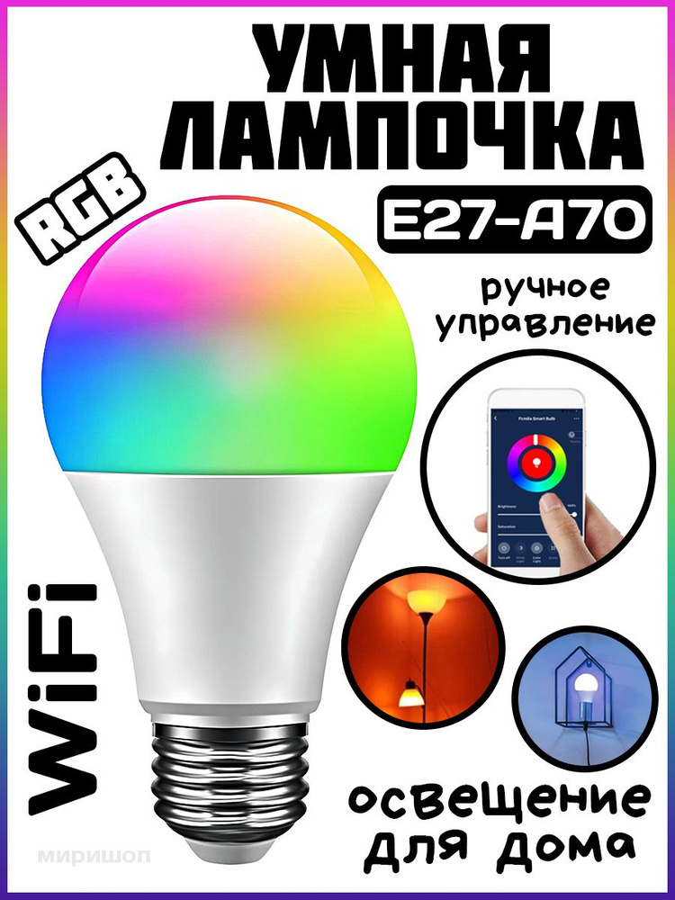 Опмир Умная лампочка WiFi с RGB E27 - A70 #1