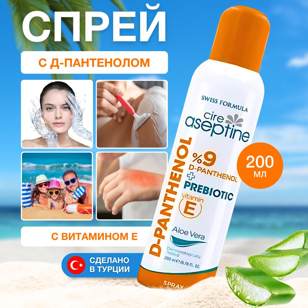 Турецкий D-Panthenol Spray Спрей с Д- пантенолом 9% крем от солнца Cire Aseptine  #1