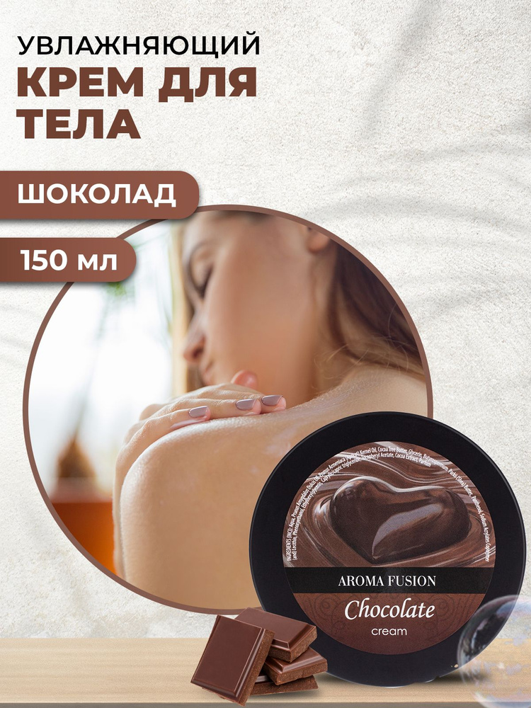 Aroma Fusion Массажный крем для тела Шоколад 150 мл Арома Фьюжн  #1