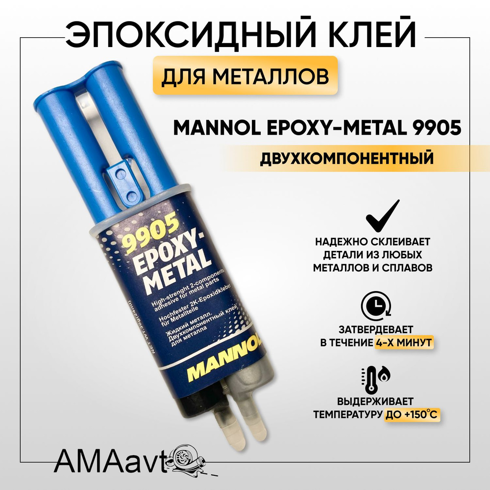 Эпоксидный клей Mannol 9905 Epoxy Metal двухкомпонентный для металла, 30 г  #1