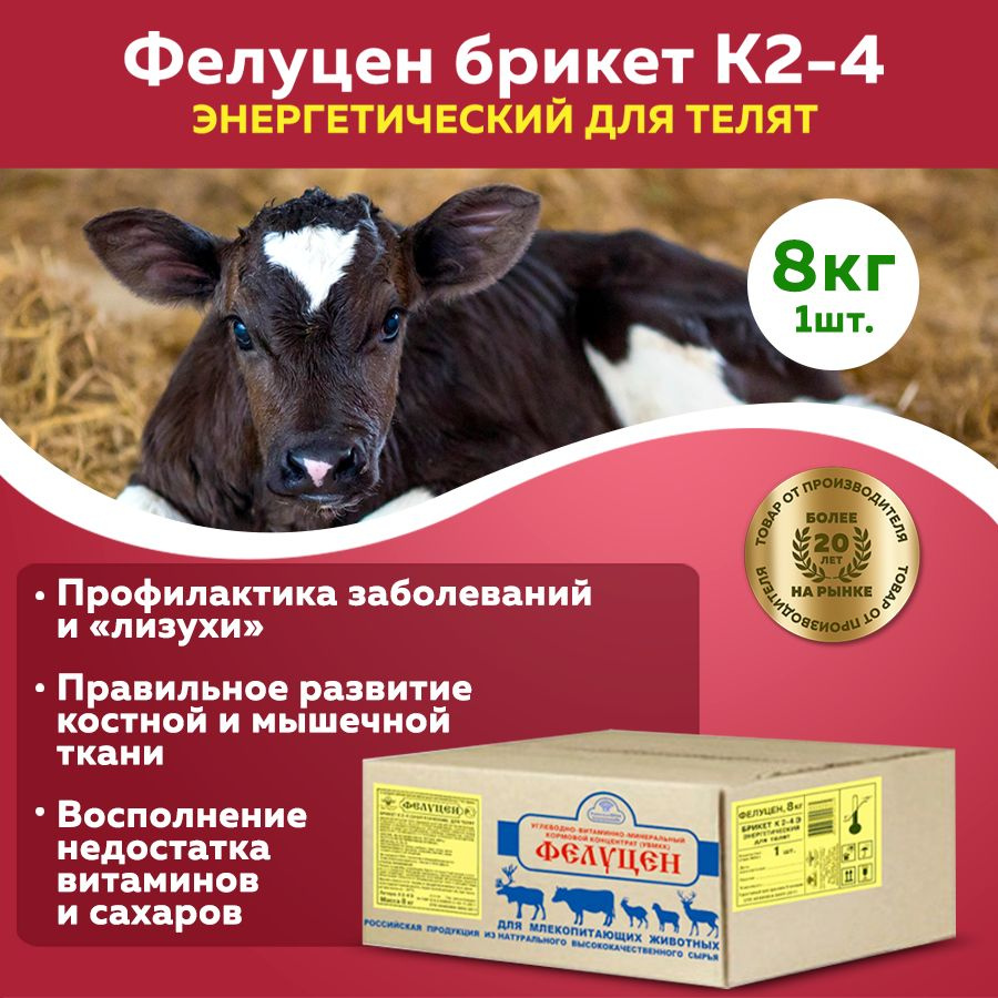 Кормовая добавка Фелуцен К2-4 для телят 8кг #1