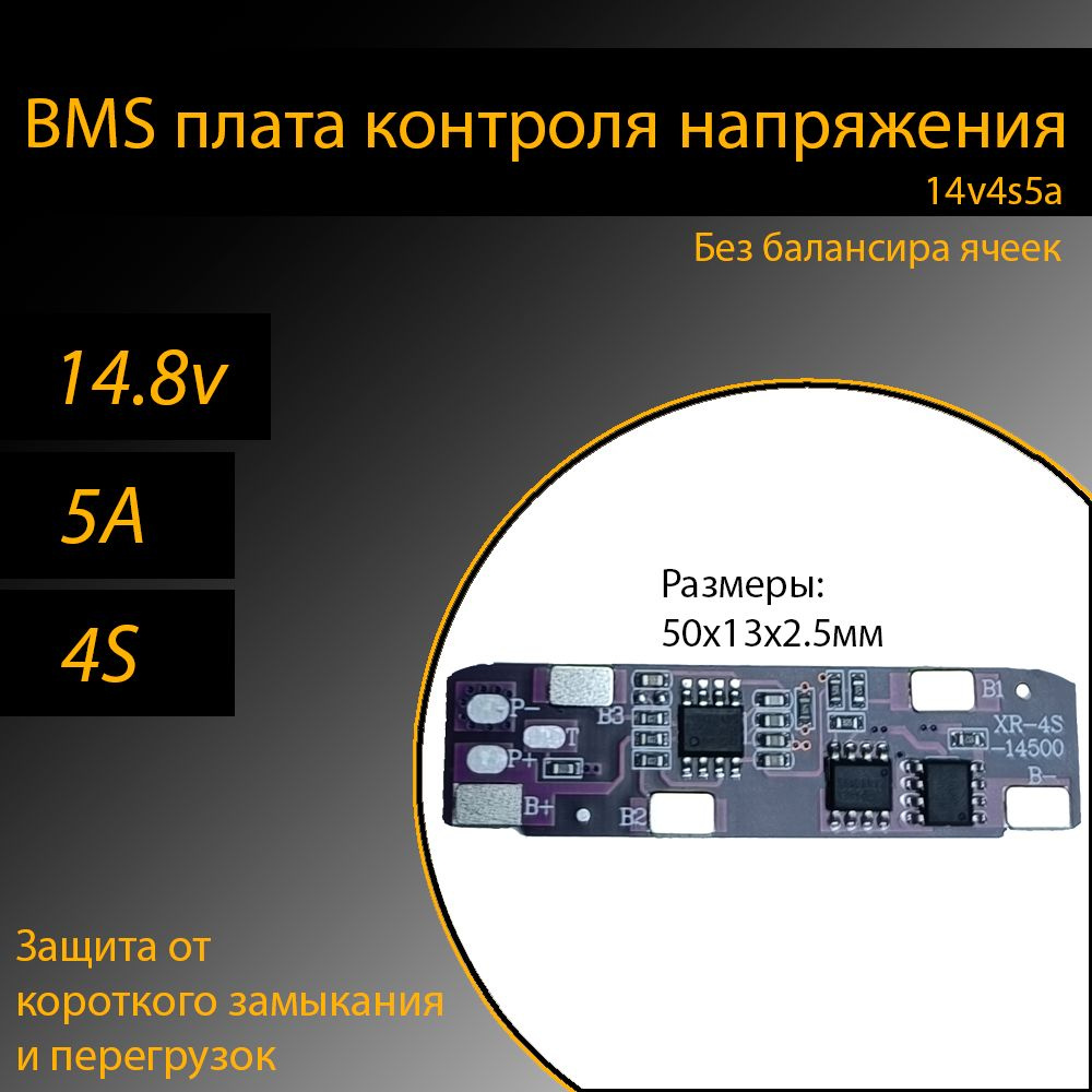 BMS плата контроля/защиты без автоматической балансировки заряда ячеек ...