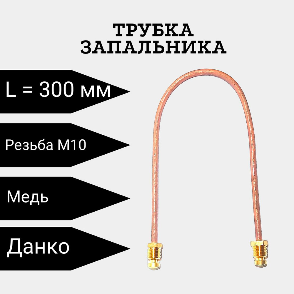 Трубка запальника на котел Данко диаметром 4мм L-300 мм #1