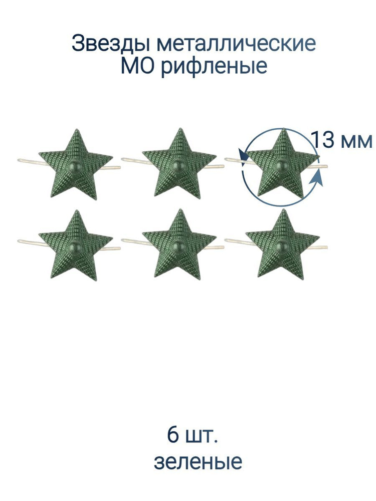 Звезды рифленые полевые 13 мм. 6 шт. #1