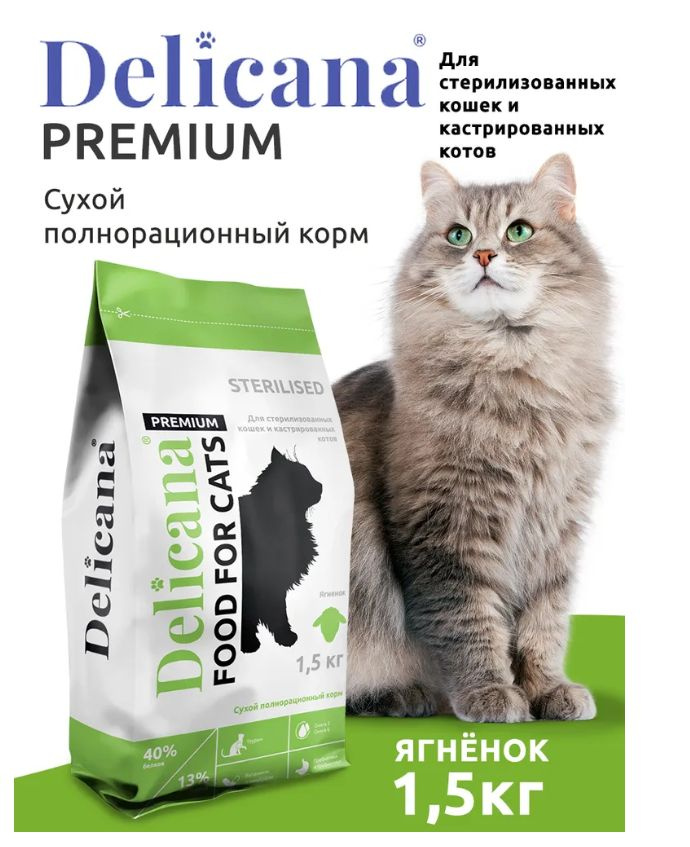 DELICANA 1,5 КГ сухой корм для стерилизованных кошек и кастрированных котов с ягненком  #1