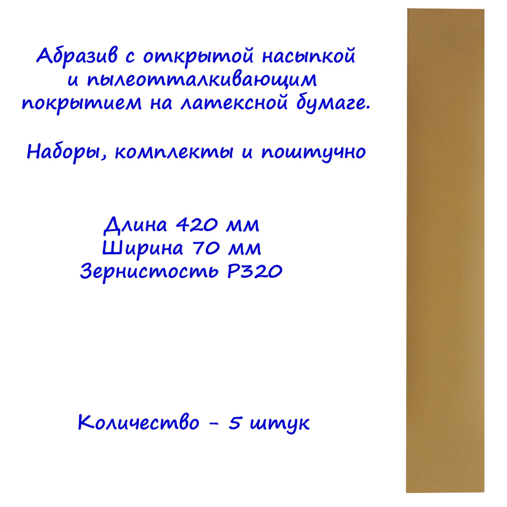 Абразивная полоса на бумаге Gold CA331 DeerFos под липучку, 70x420 мм, зернистость p320. 5 штуки  #1