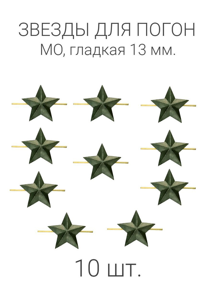 Звезды полевые гладкие 13 мм 10 шт. #1