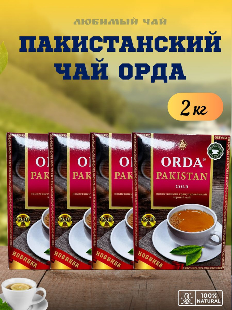 Чай черный Орда Голд Пакистан гранулированный 250гр 8шт #1