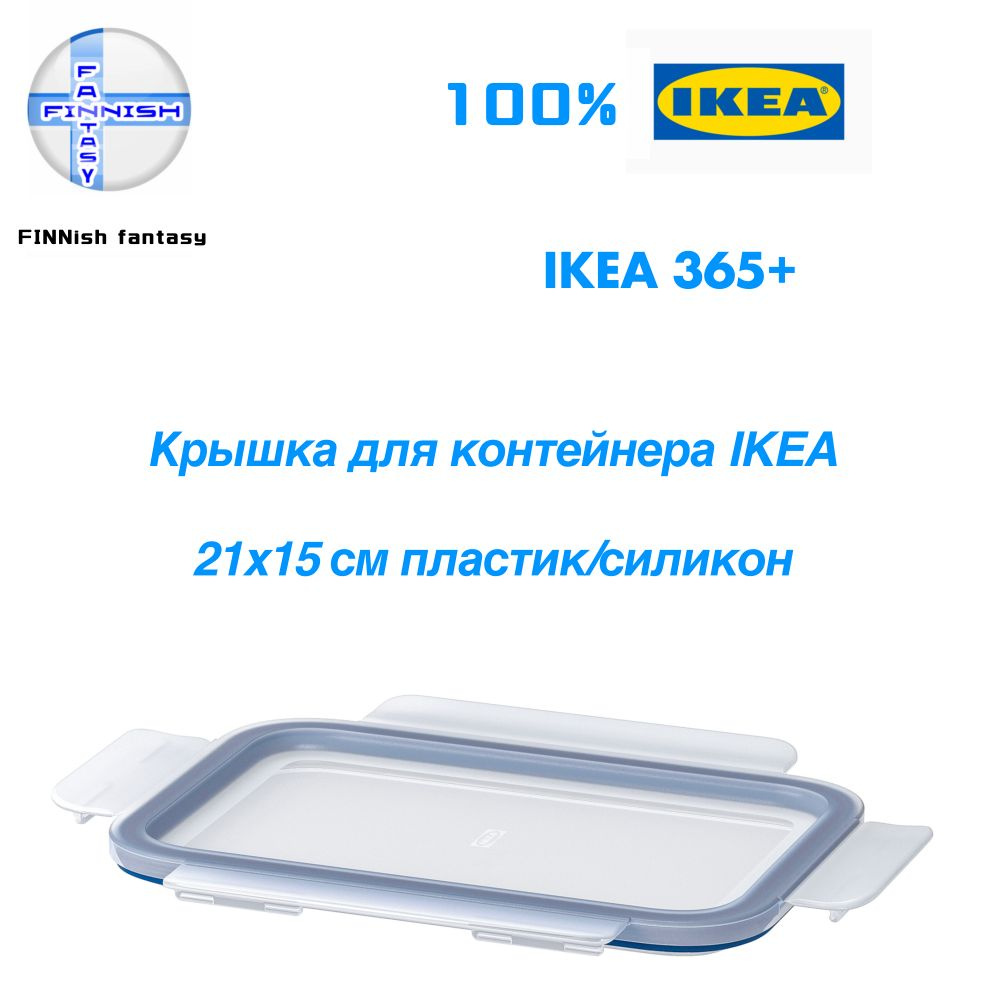 IKEA Крышка для контейнера, 21х15 см, 1 шт #1