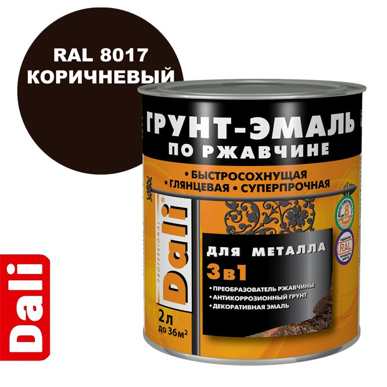 Грунт-эмаль DALI по ржавчине 3 в 1 гладкая для металла, RAL 8017 Коричневый, 2 литра.  #1