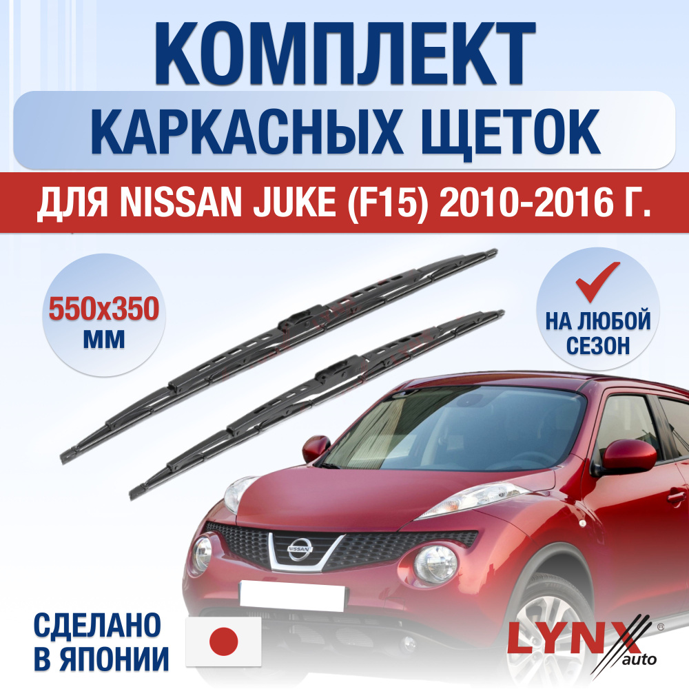 Щетки стеклоочистителя для Nissan Juke (1) F15 / 2010 2011 2012 2013 2014 2015 2016 / Комплект каркасных #1