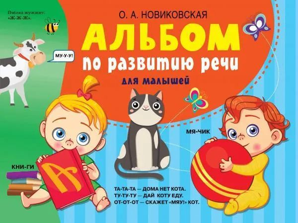 Альбом по развитию речи для малышей | Новиковская О. А. #1