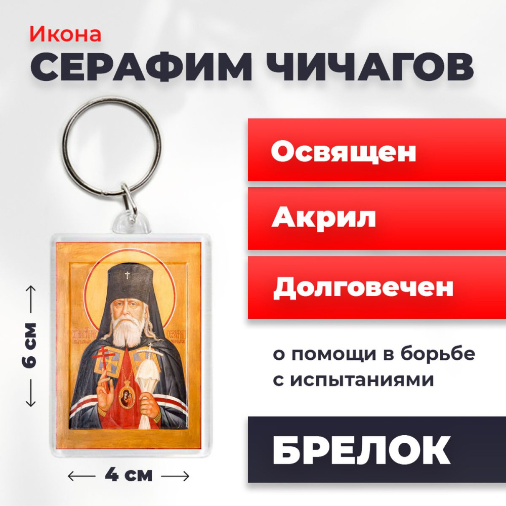 Брелок-оберег "Серафим Чичагов", освященный, 4*6 см #1