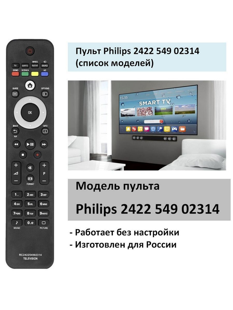 Пульт Philips 2422 549 02314 #1