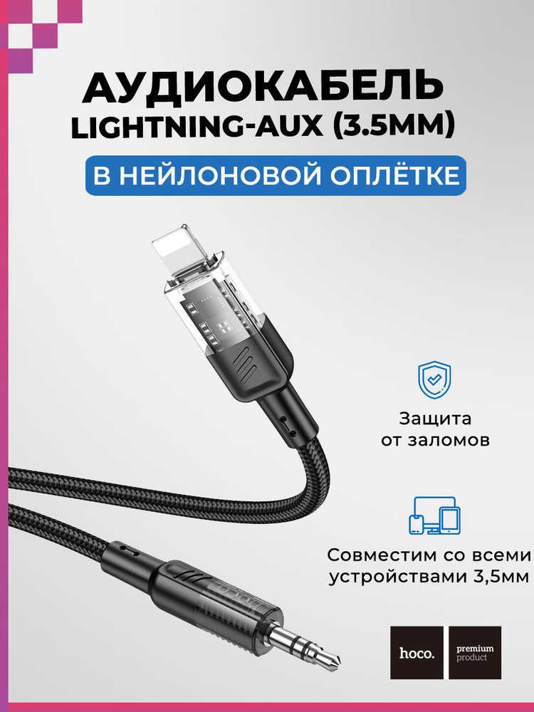 Аудиокабель AUX 3.5мм-Apple Lightning для смартфона/ компьютера/ ноутбука/ наушников/ микрофона, Hoco #1