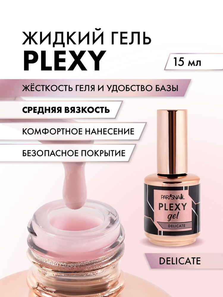 Жидкий гель для наращивания ногтей Plexy ParisNail, Delicate 15 мл #1