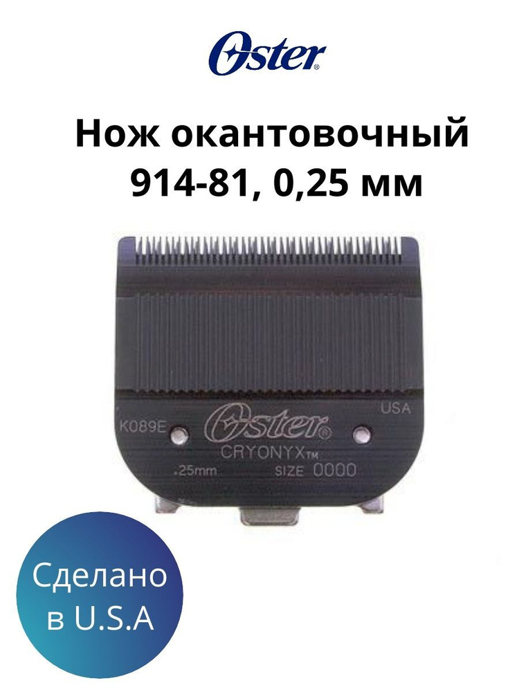 Oster 914-81 Нож сменный окантовочный 0,25 мм для машинки Oster 616-91 размер 0000  #1