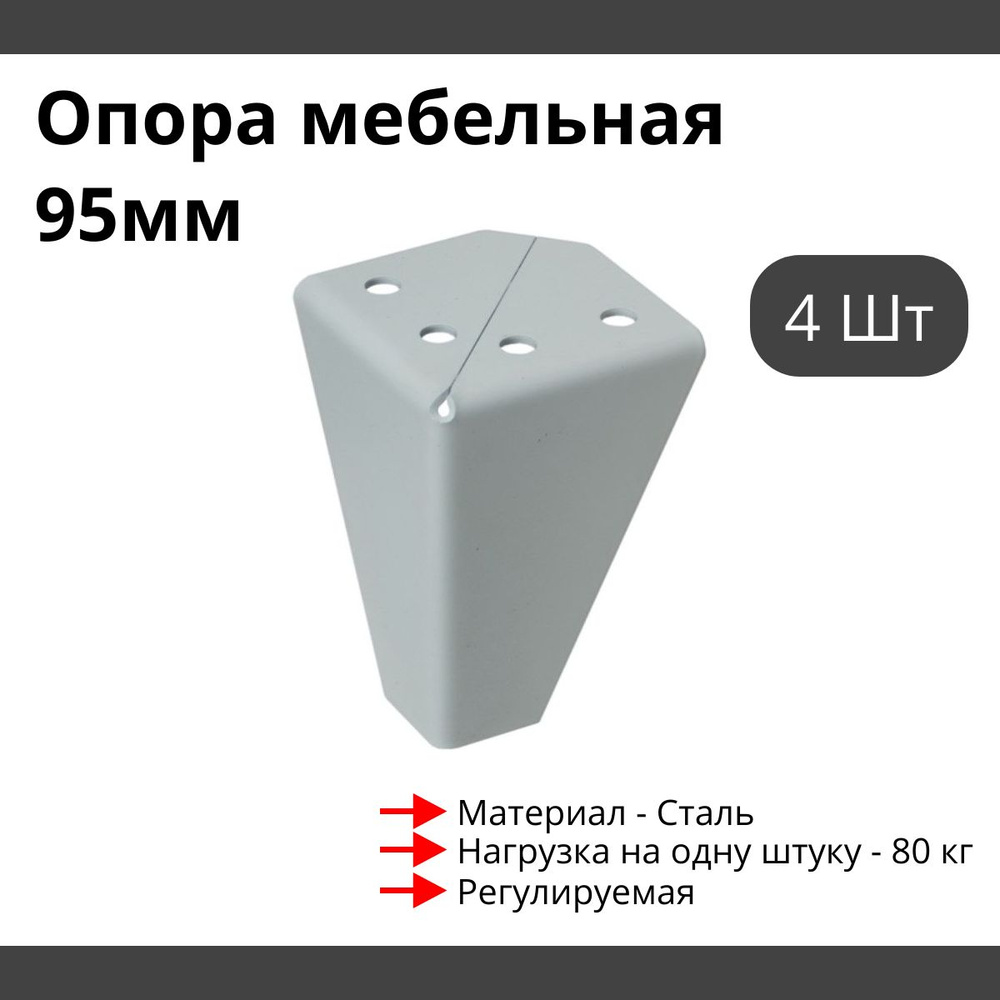 Опора для мебели MetalLine 034 регулируемая H-95мм Сталь белый F034S.095WT - 4 шт  #1