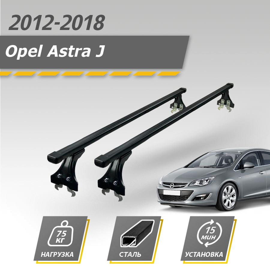 Багажник на крышу автомобиля Опель Астра 2012 - 2018 седан / Opel Astra J комплект креплений в штатные #1