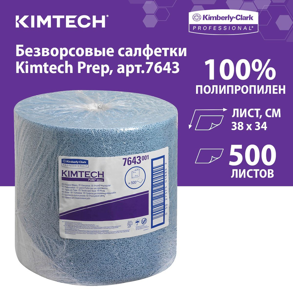 Протирочный материал в рулонах Kimtech Prep синий (1 рул х 500 л), 7643  #1