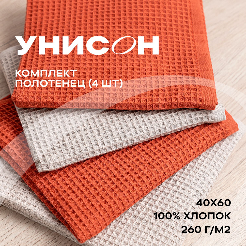 Полотенце кухонное 40х60 4 шт вафельное "Унисон" beige/pumpkin #1