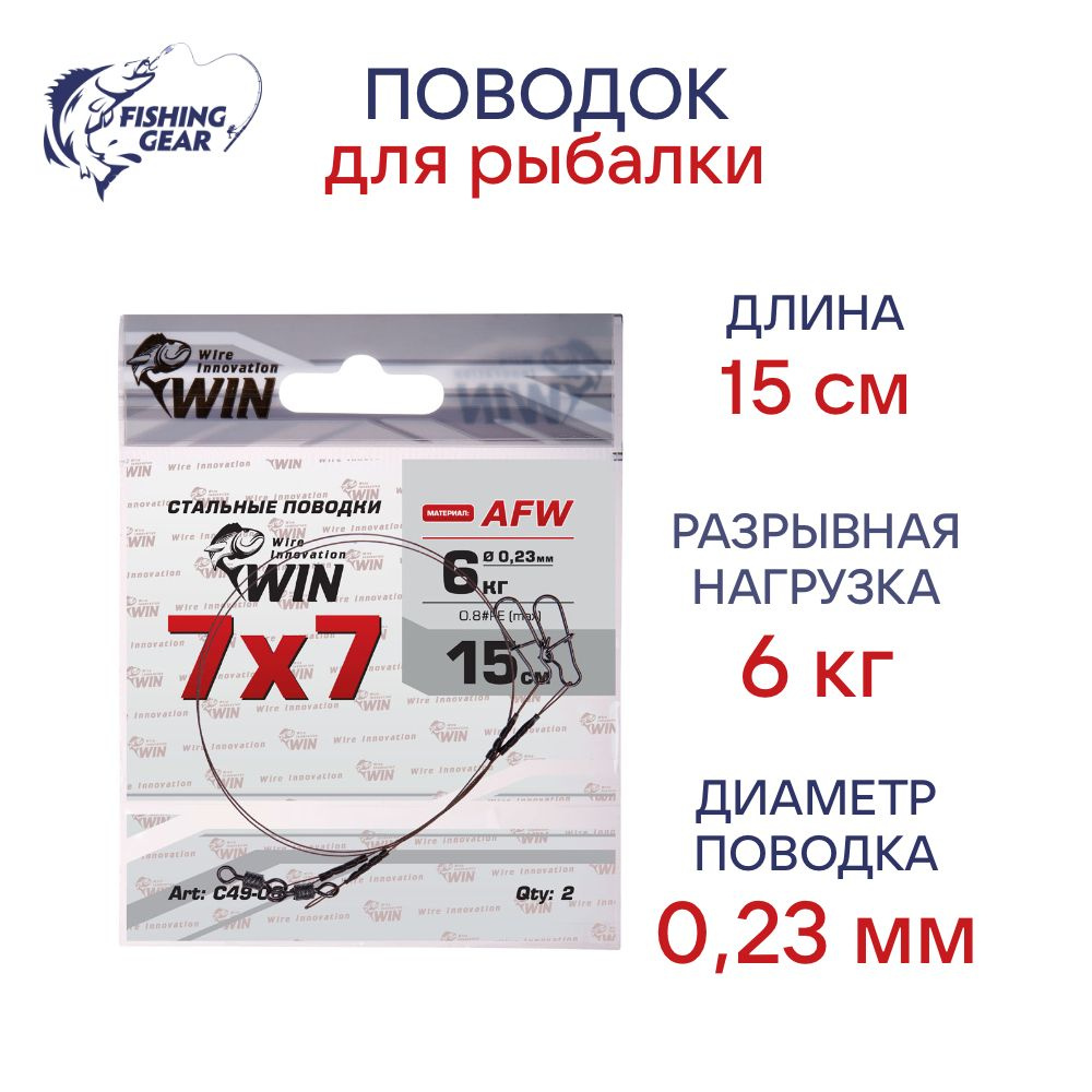 Поводки WIN 7х7 (AFW) 6 кг 15 см (2 шт) #1