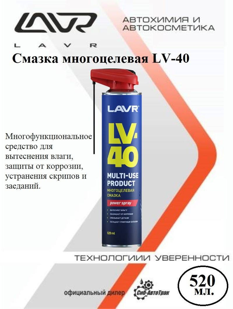 Многоцелевая смазка LAVR LV-40, 520 мл Ln1453 #1