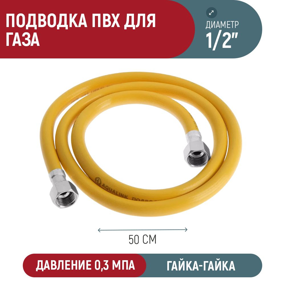 ПВХ подводка для газа AQUALINK 1/2" вн-вн (50 см) #1