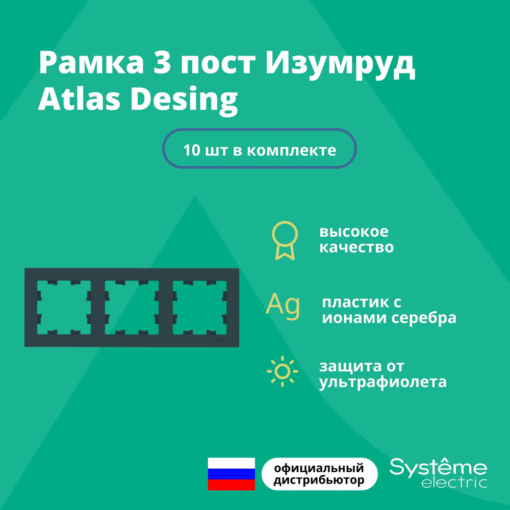 Рамка для розетки выключателя тройная Schneider Electric (Systeme Electric) Atlas Design Антибактериальное #1