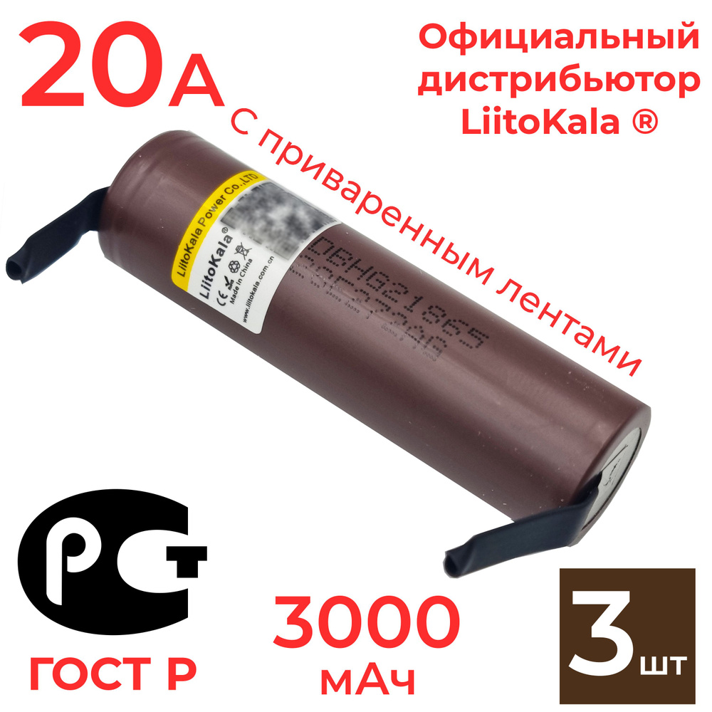 Аккумулятор 18650 LiitoKala HG2 3000 мАч 20А, Li-ion 3,7 В / высокотоковый для шуруповертов и мощных #1