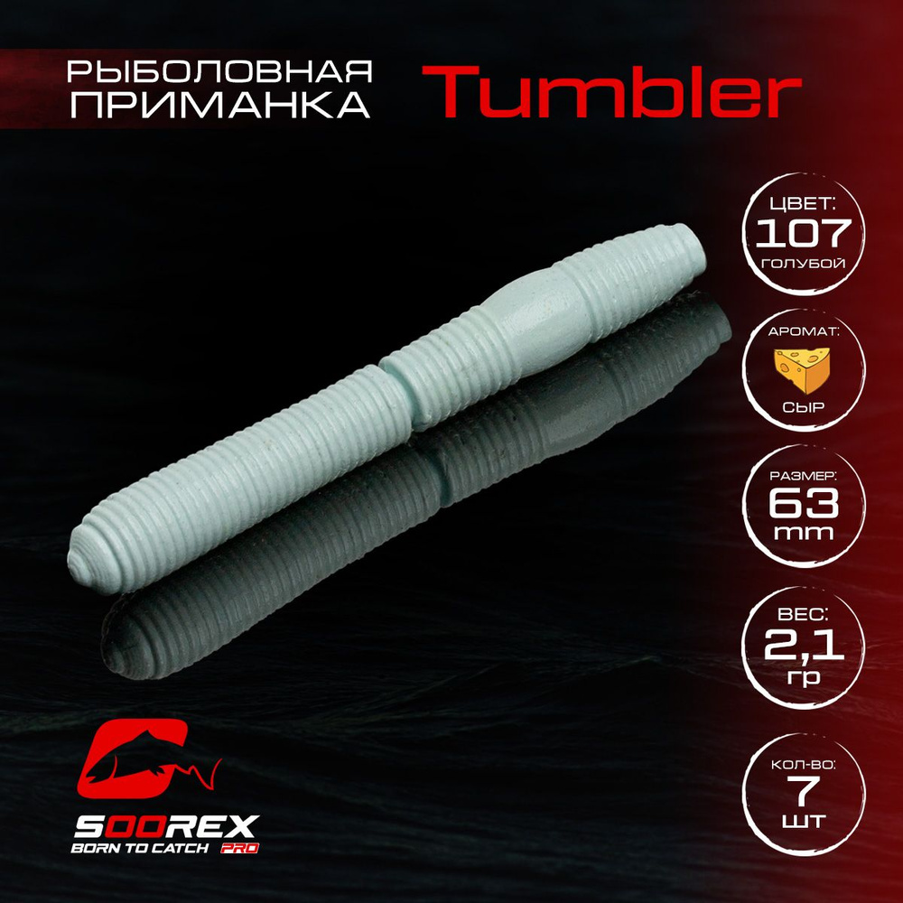 Силиконовые приманки для рыбалки Soorex Pro TUMBLER 63 mm, Сыр, ц.107(голубой)  #1