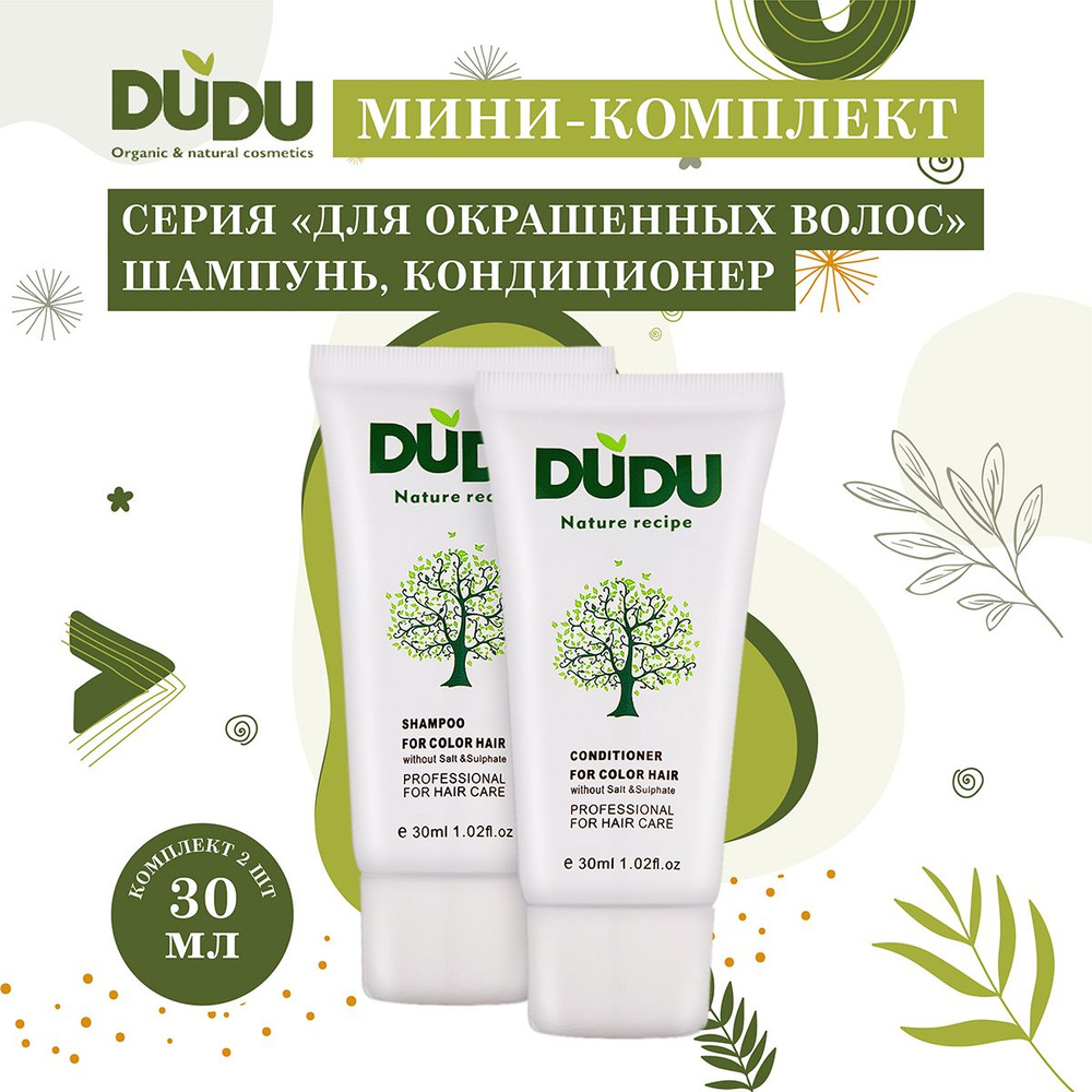 DUDU Мини-комплект серия "Для окрашенных волос" (шампунь, кондиционер) 2шт х 30мл  #1